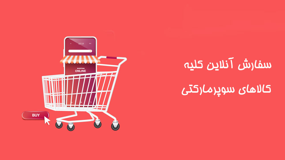 سفارش عمده کلیه کالاهای سوپرمارکتی 
